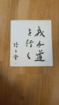 kalligrafi skrift av f.d Japansk premiärminister