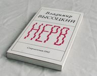 Vysotskij diktsamlingen Nerv 1982