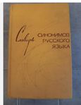 Slovar' sinonimov Dictionary of Synonyms of the Russian