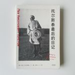 Tolstojs Sista Dagbok – kinesisk utgåva (1910)