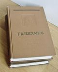 Georgij Plechanov 2 vol.